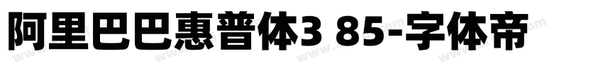 阿里巴巴惠普体3 85字体转换